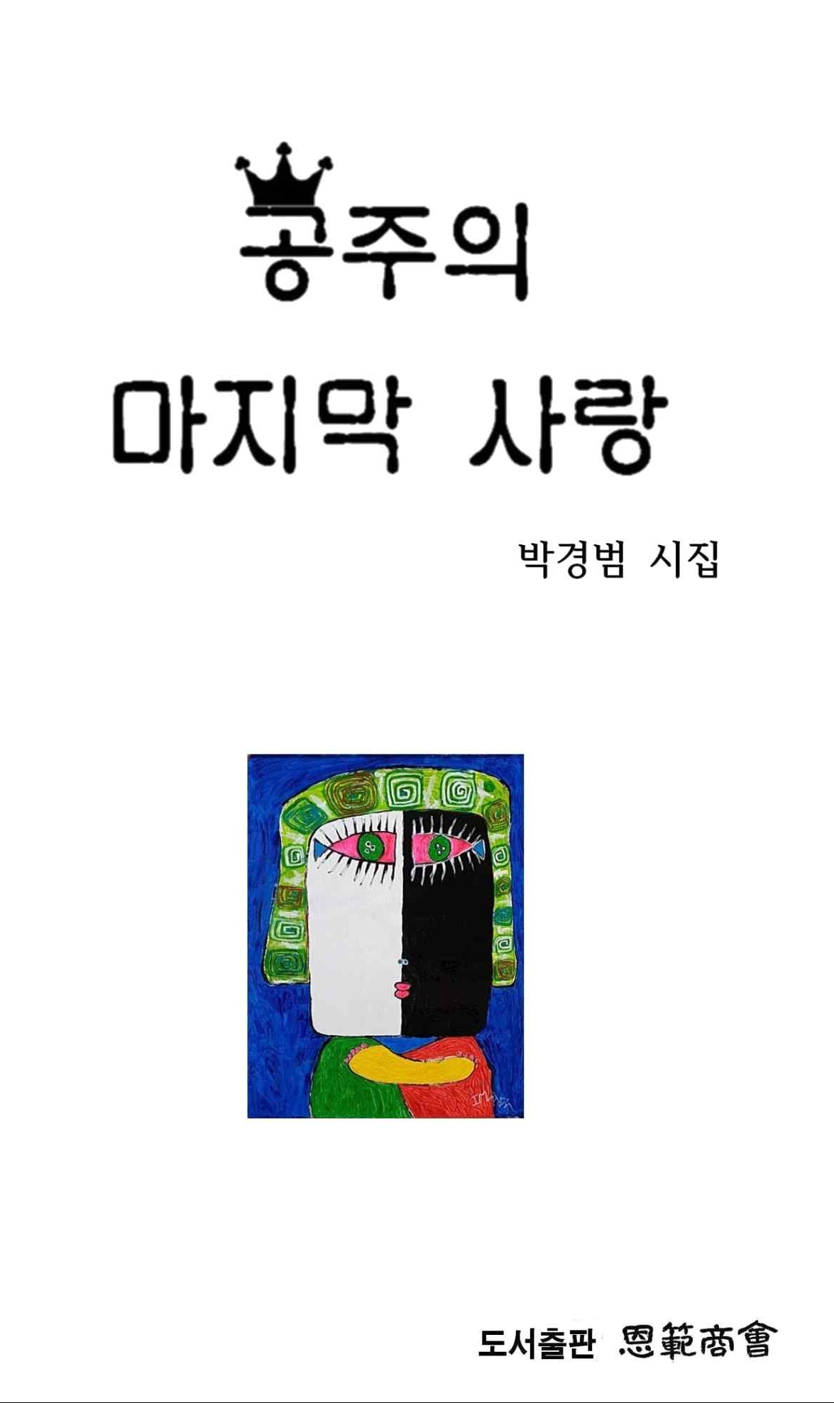 공주의 마지막 사랑(반양장)