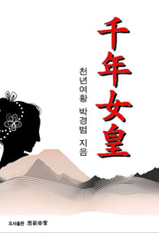 천년여황