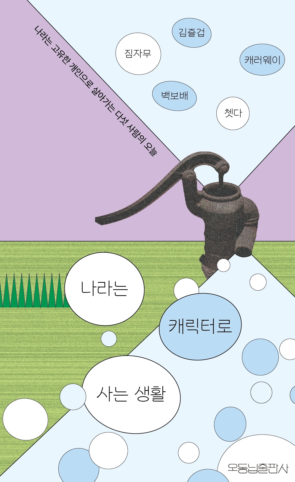 나라는 캐릭터로 사는 생활