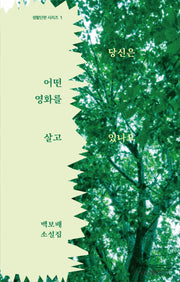 당신은 어떤 영화를 살고 있나요(생활단편 시리즈 1)