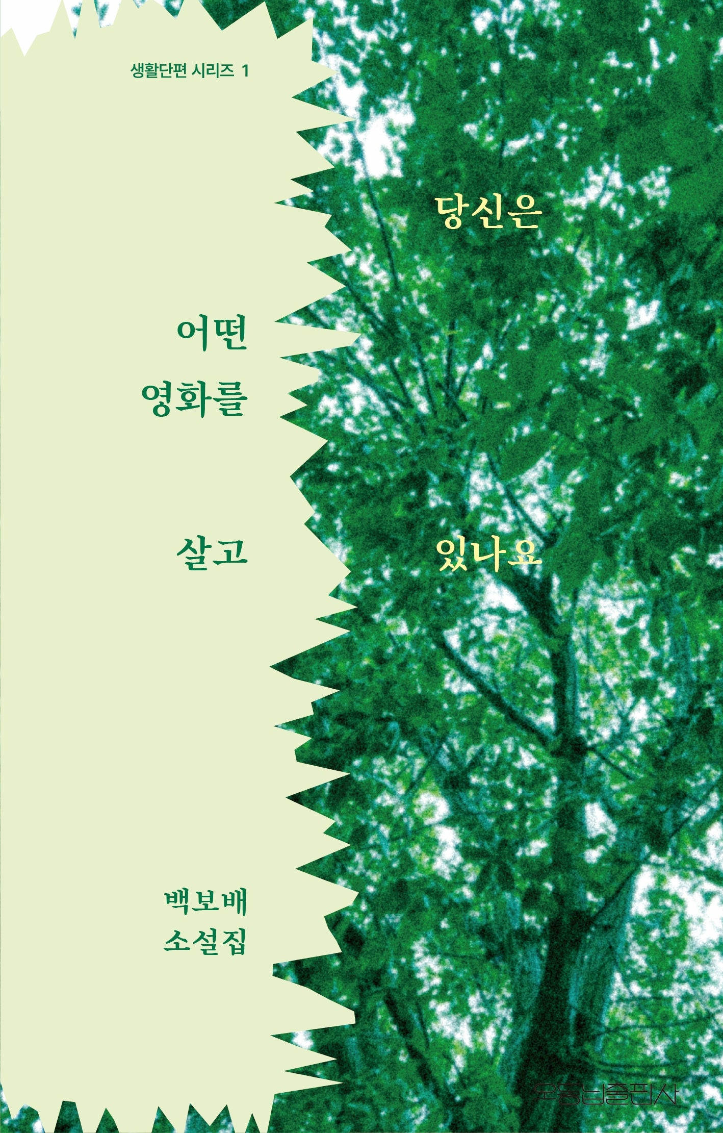당신은 어떤 영화를 살고 있나요(생활단편 시리즈 1)