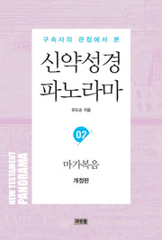 신약성경 파노라마 2: 마가복음(구속사의 관점에서 본)(개정판)(46)