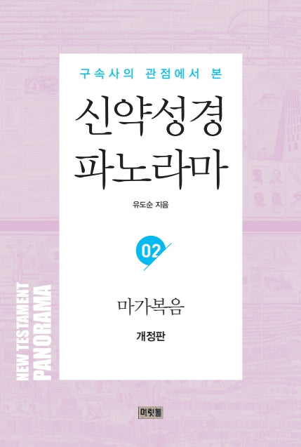 신약성경 파노라마 2: 마가복음(구속사의 관점에서 본)(개정판)(46)