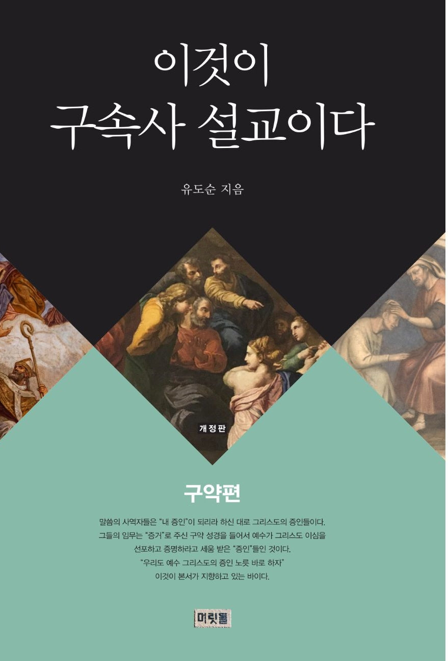 이것이 구속사 설교이다: 구약편(개정판)