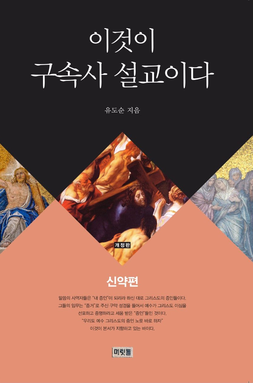 이것이 구속사 설교이다: 신약편(개정판)
