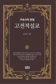 고전적 설교