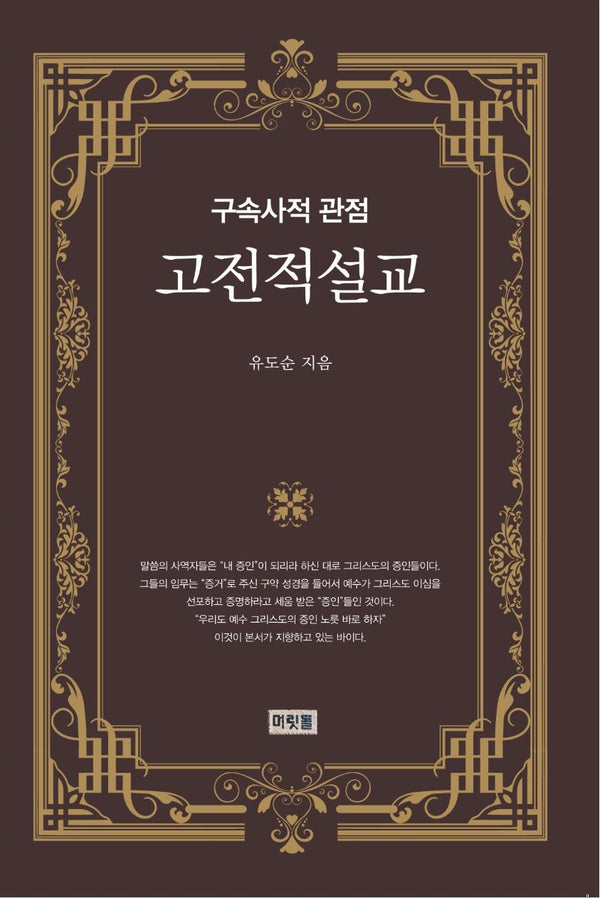 고전적 설교