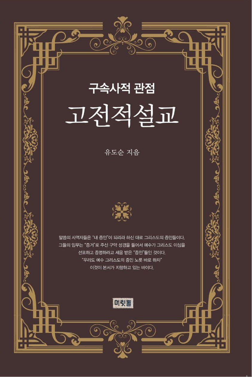 고전적 설교