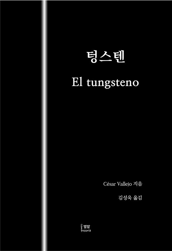텅스텐(El Tungsteno)