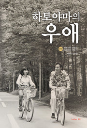 하토야마의 우애