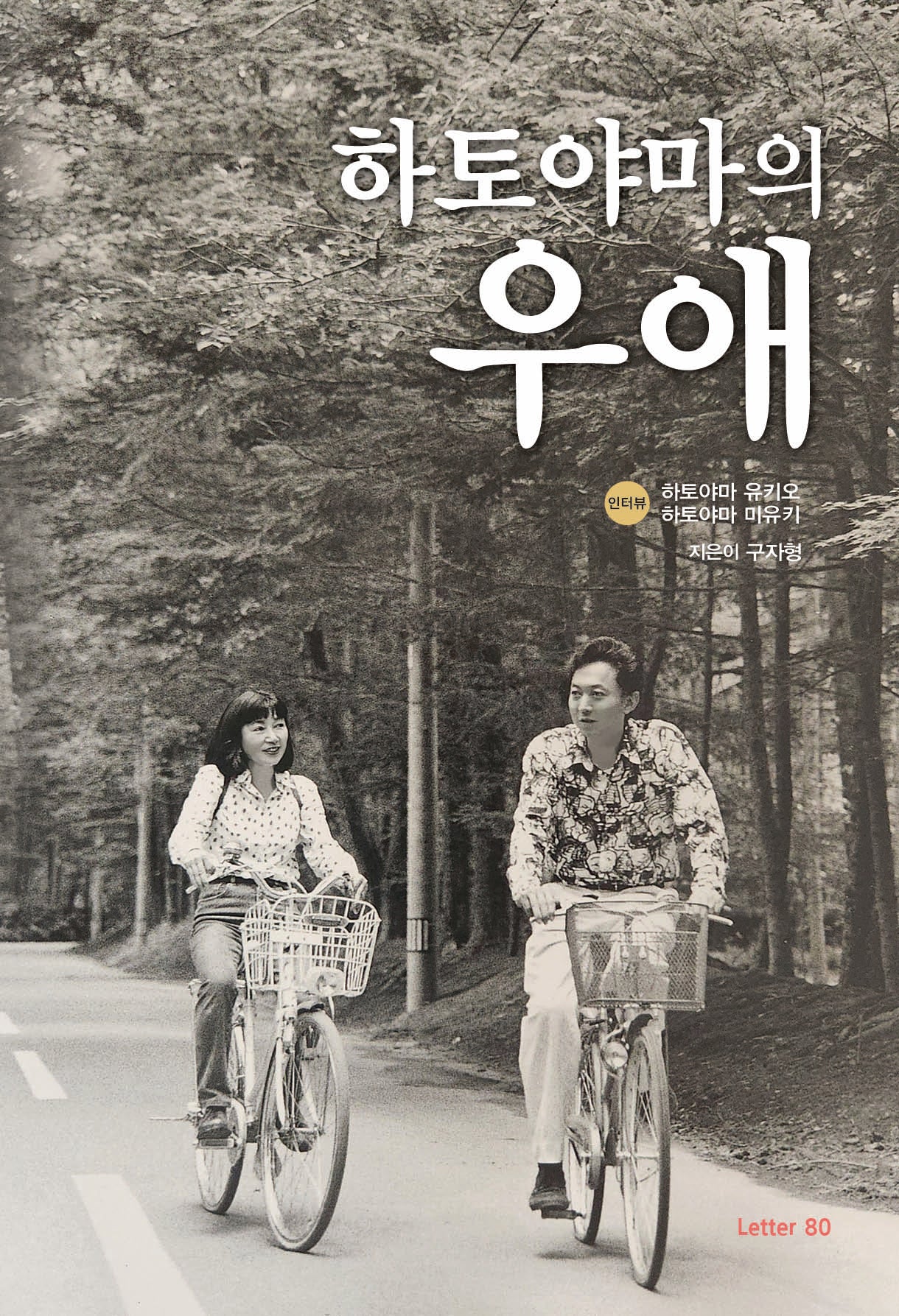 하토야마의 우애