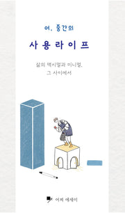 어, 중간의 사용라이프