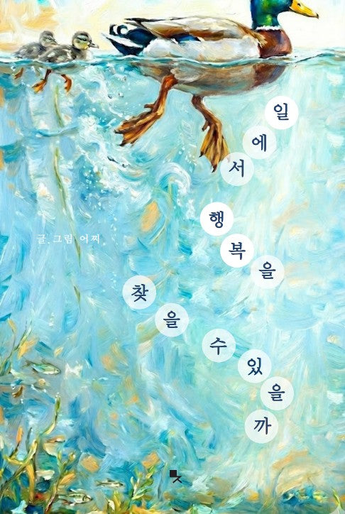 일에서 행복을 찾을 수 있을까(양장본 Hardcover)
