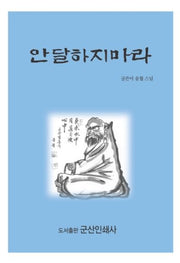 안달하지마라