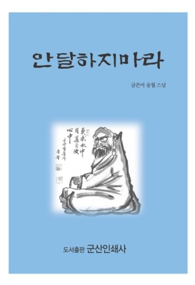 안달하지마라