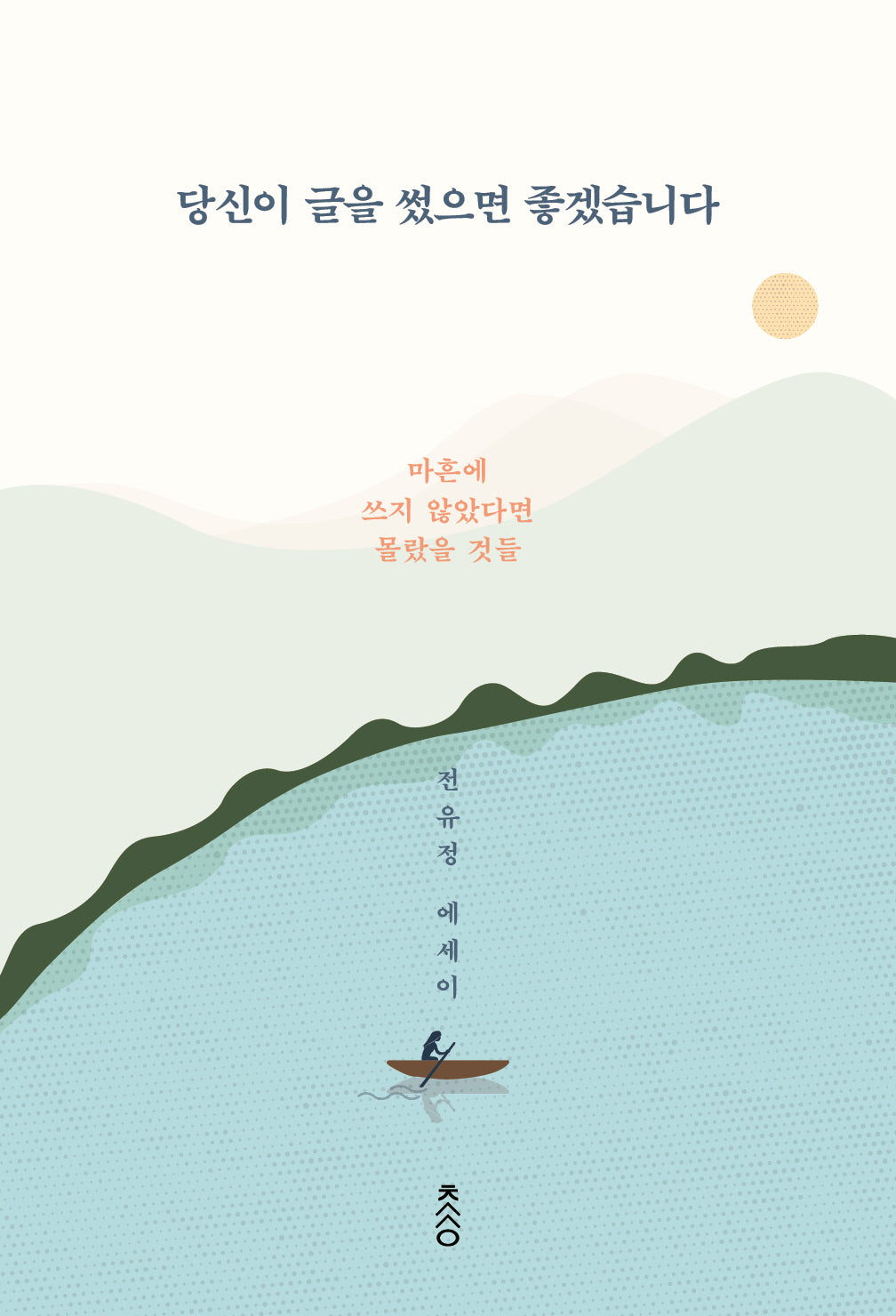 당신이 글을 썼으면 좋겠습니다