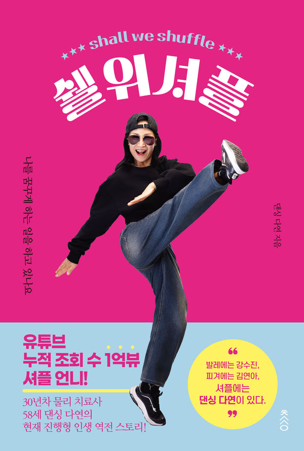 쉘위셔플