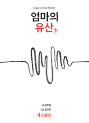 엄마의 유산