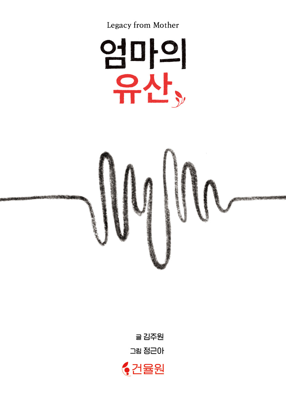 엄마의 유산