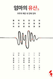 엄마의 유산: 우주의 핵은 네 안에 있어