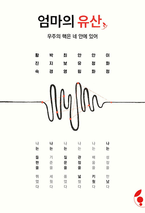 엄마의 유산: 우주의 핵은 네 안에 있어