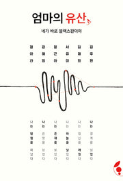 엄마의 유산: 네가 바로 블랙스완이야