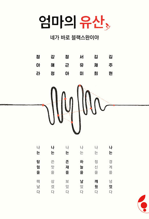 엄마의 유산: 네가 바로 블랙스완이야