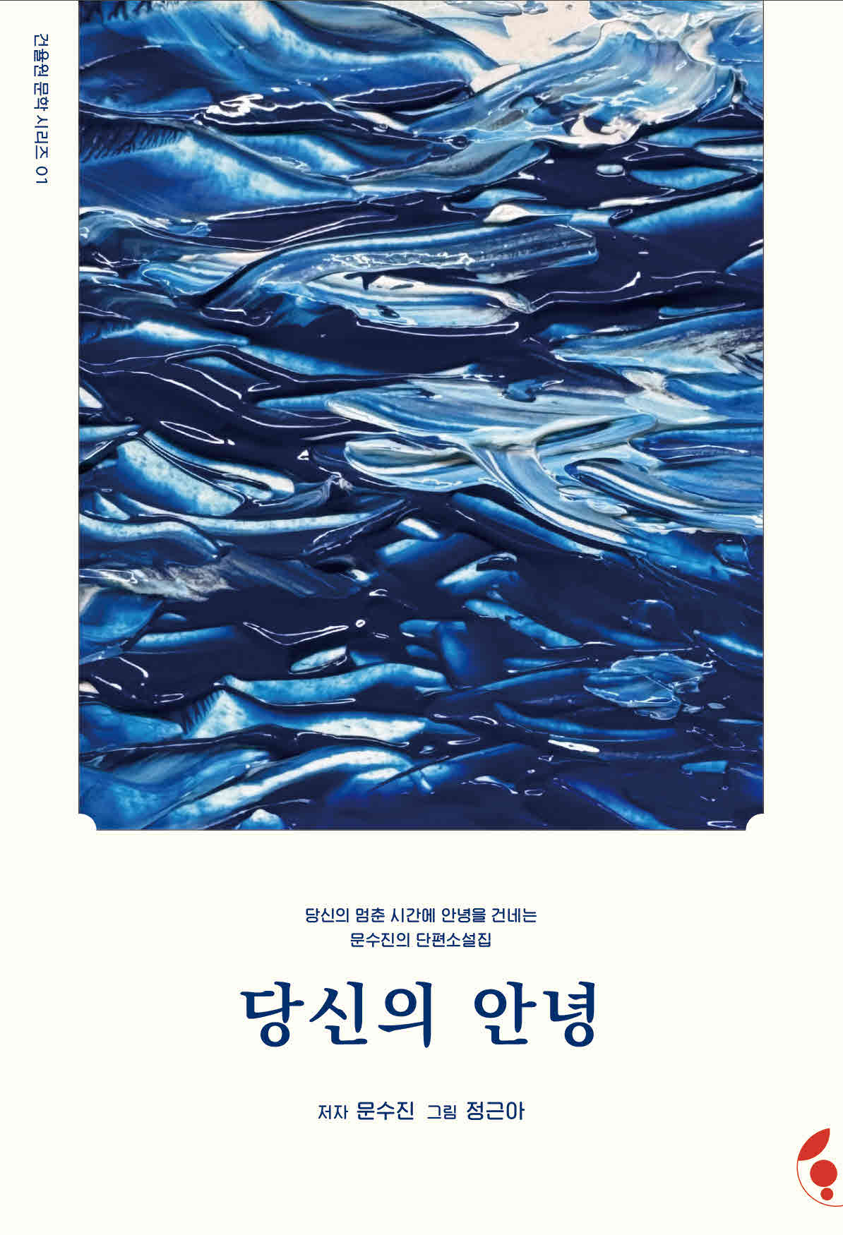 당신의 안녕