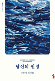 당신의 안녕