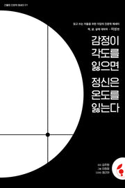 감정이 각도를 잃으면 정신은 온도를 잃는다