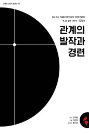 관계의 발작과 경련(건율원 인문학 에세이 2)