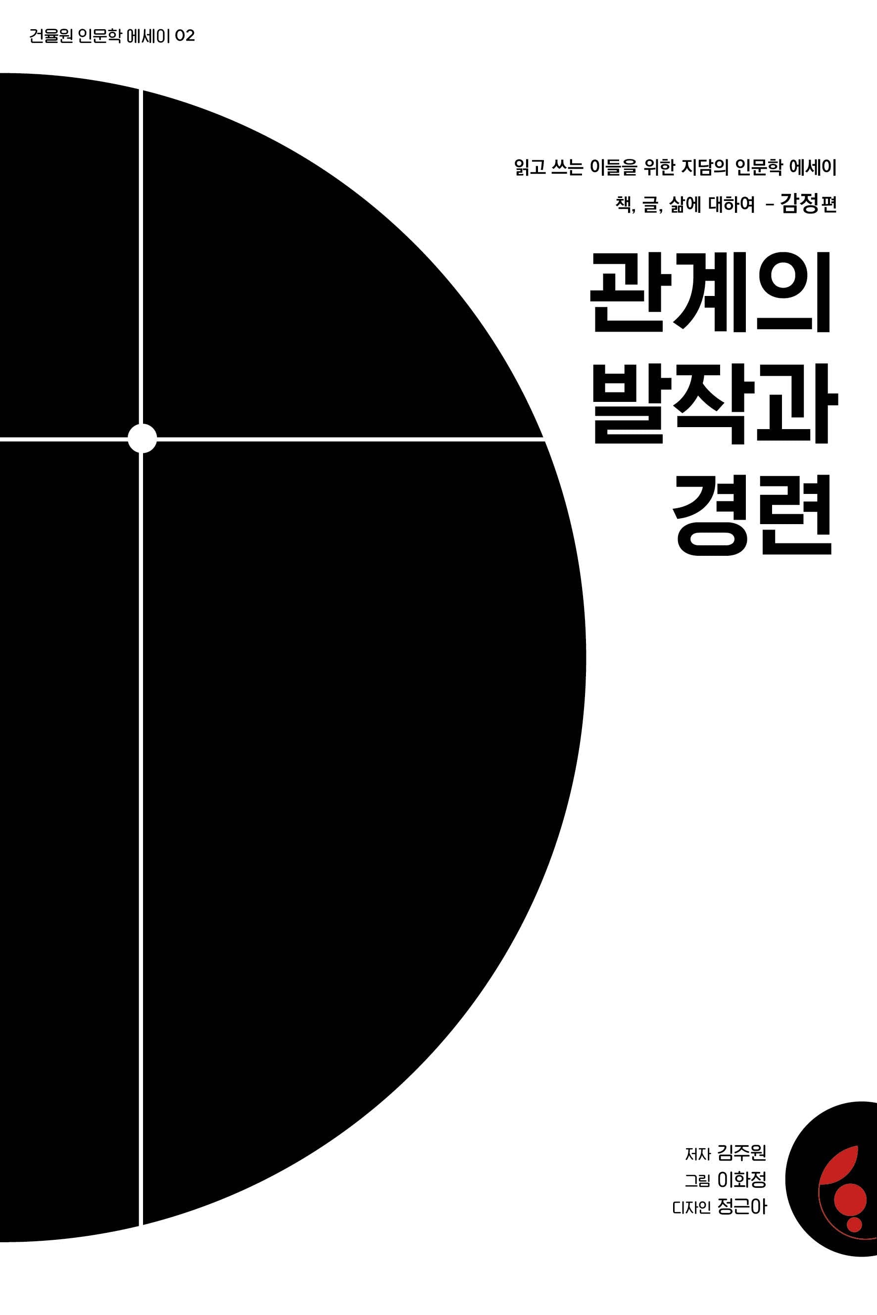 관계의 발작과 경련(건율원 인문학 에세이 2)