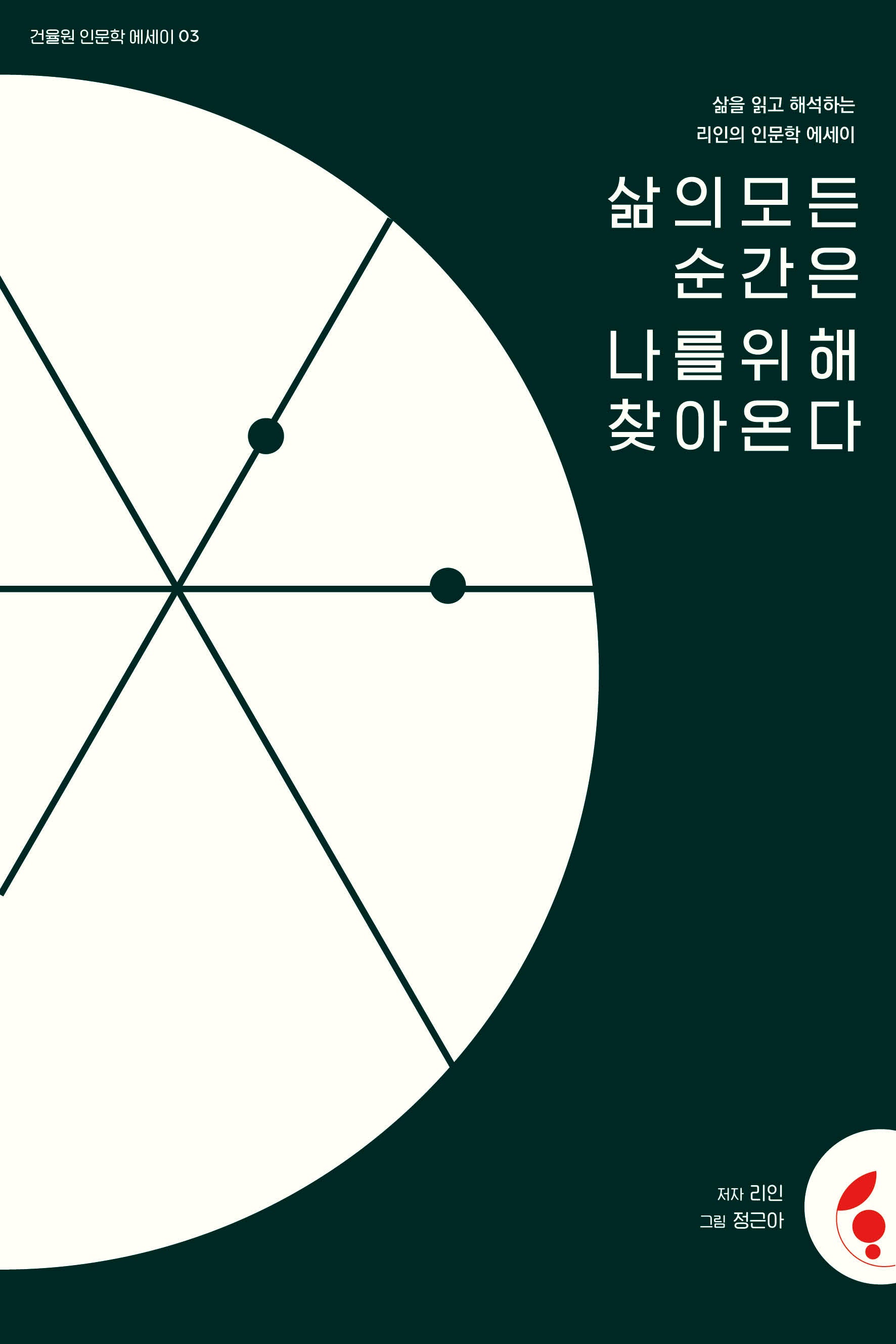 삶의 모든 순간은 나를 위해 찾아온다(건율원 인문학 에세이 3)