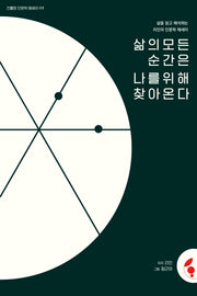 삶의 모든 순간은 나를 위해 찾아온다(건율원 인문학 에세이 3)