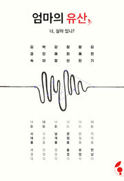 엄마의 유산: 너, 살아있니?