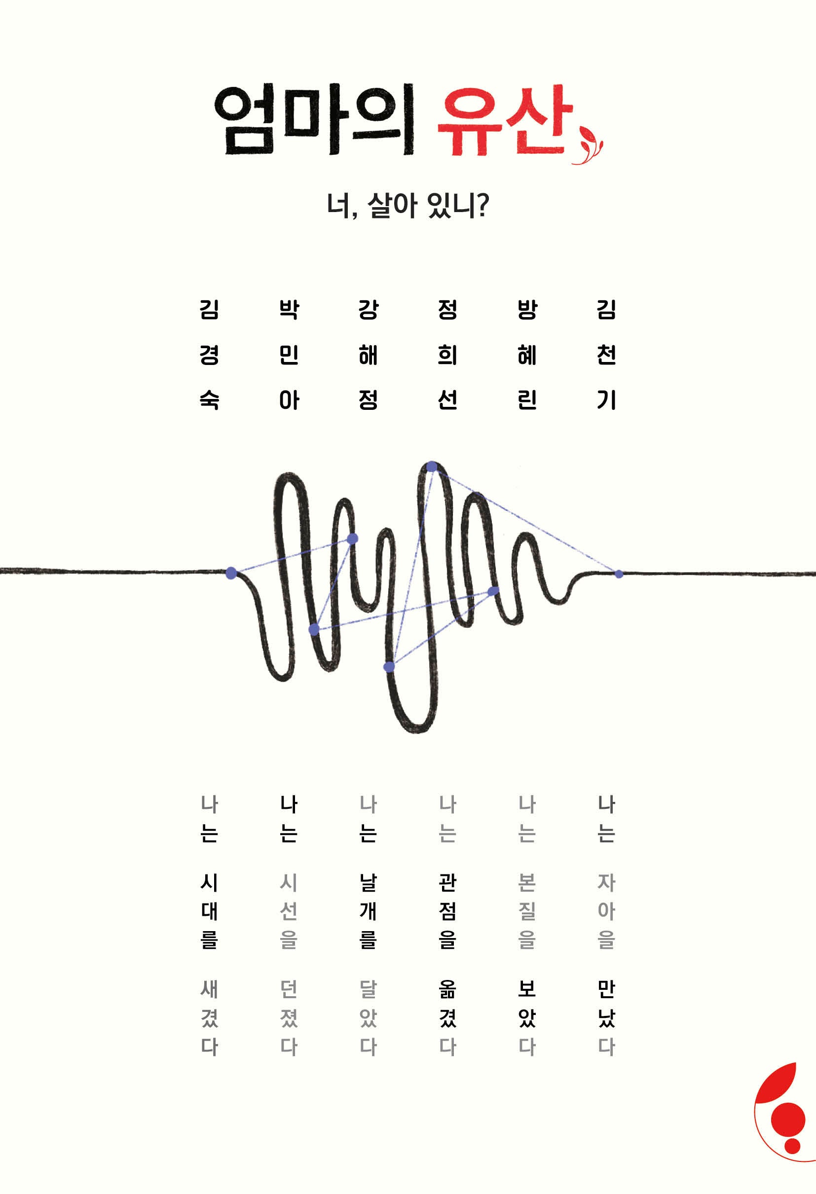엄마의 유산: 너, 살아있니?