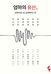 엄마의 유산: 살아버리는 힘, 살아벌이는 짓!