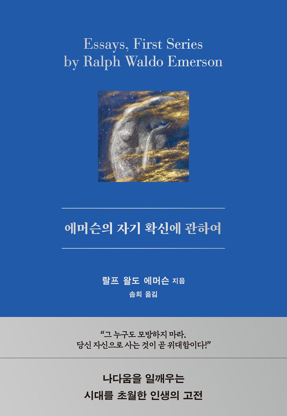 에머슨의 자기 확신에 관하여