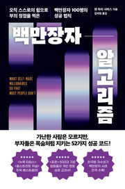 백만장자 알고리즘