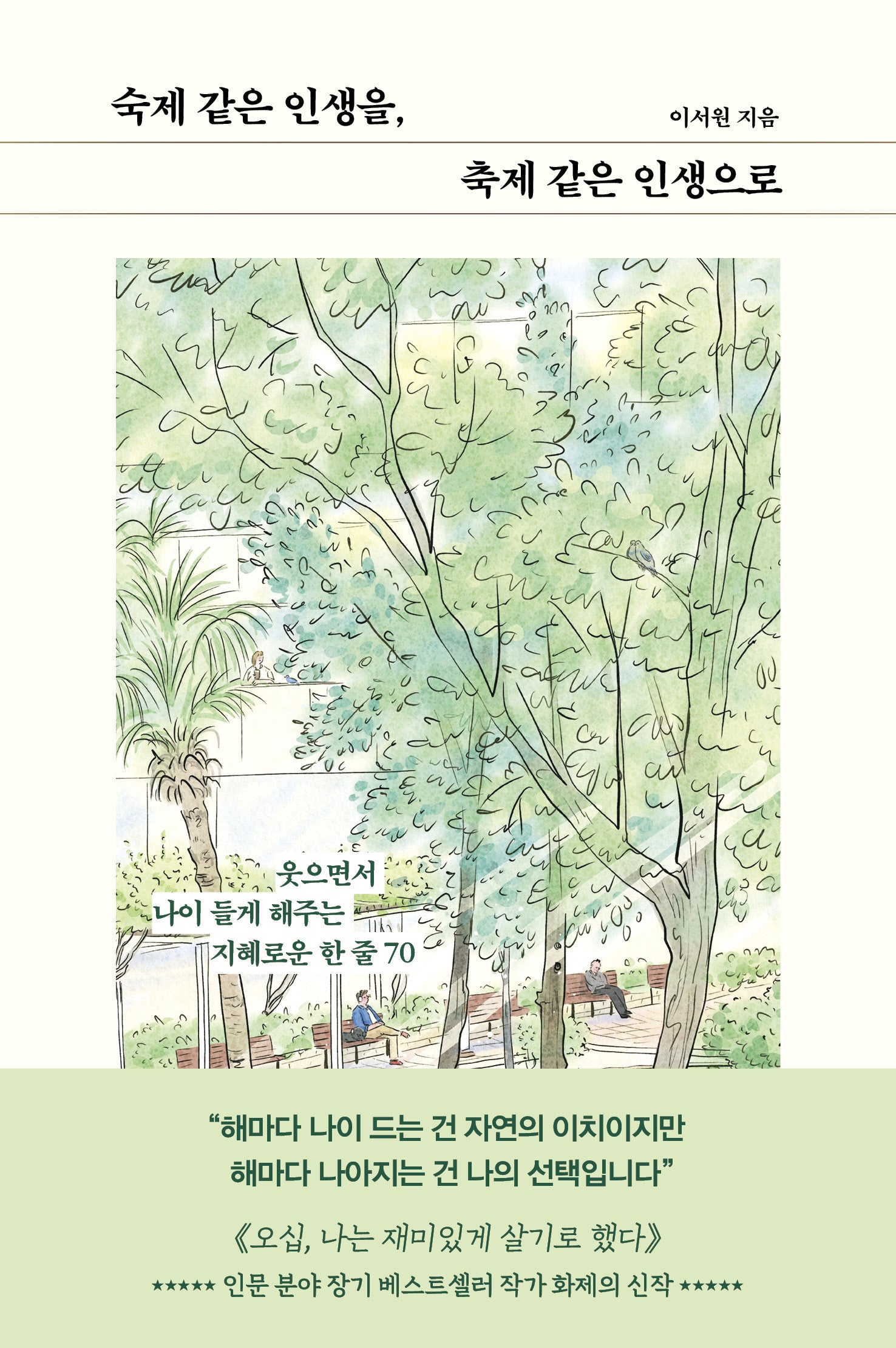 숙제 같은 인생을, 축제 같은 인생으로