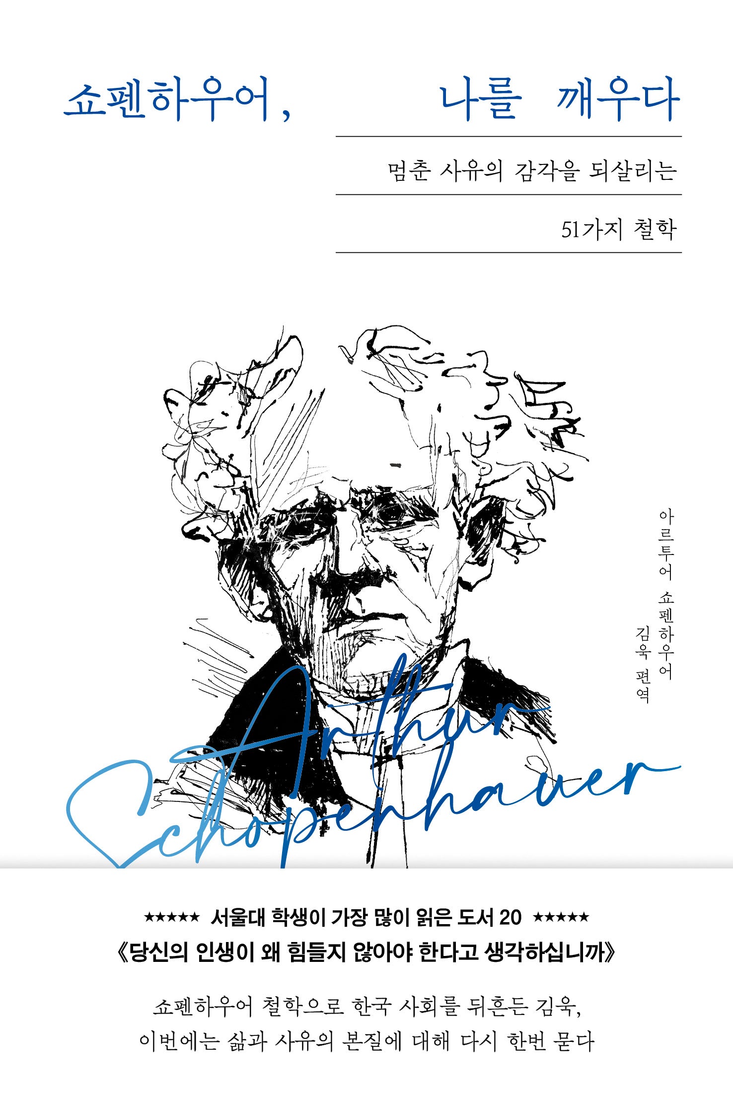쇼펜하우어, 나를 깨우다
