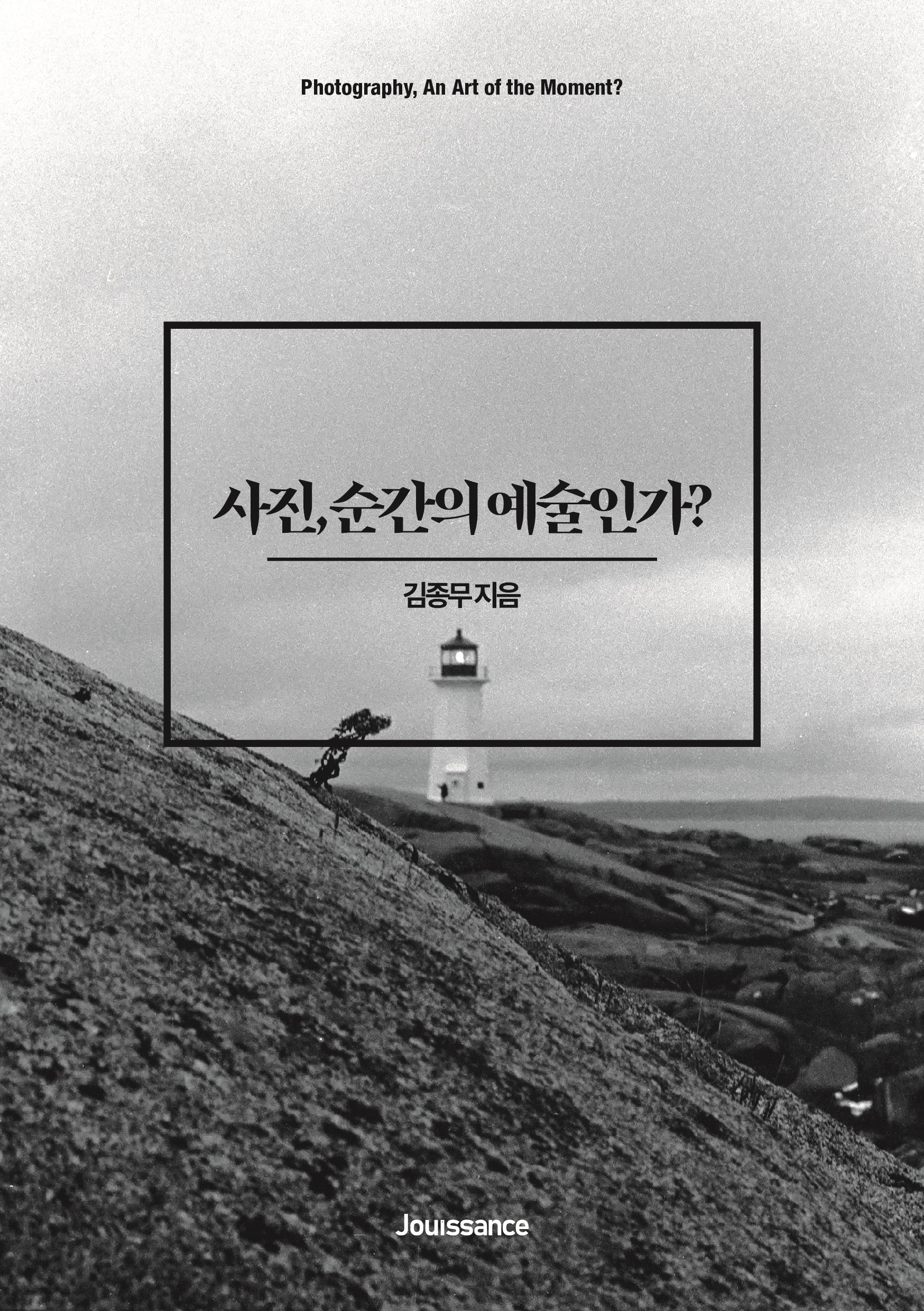 사진, 순간의 예술인가?