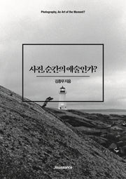 사진, 순간의 예술인가?
