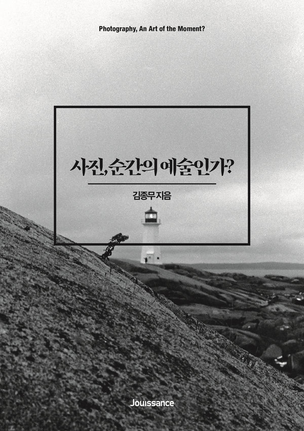 사진, 순간의 예술인가?