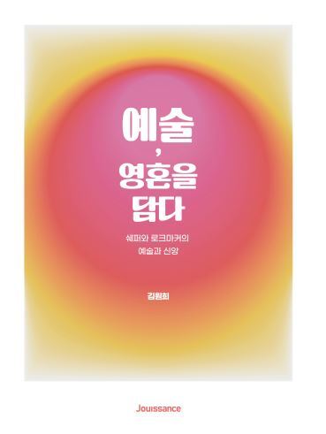 예술, 영혼을 담다