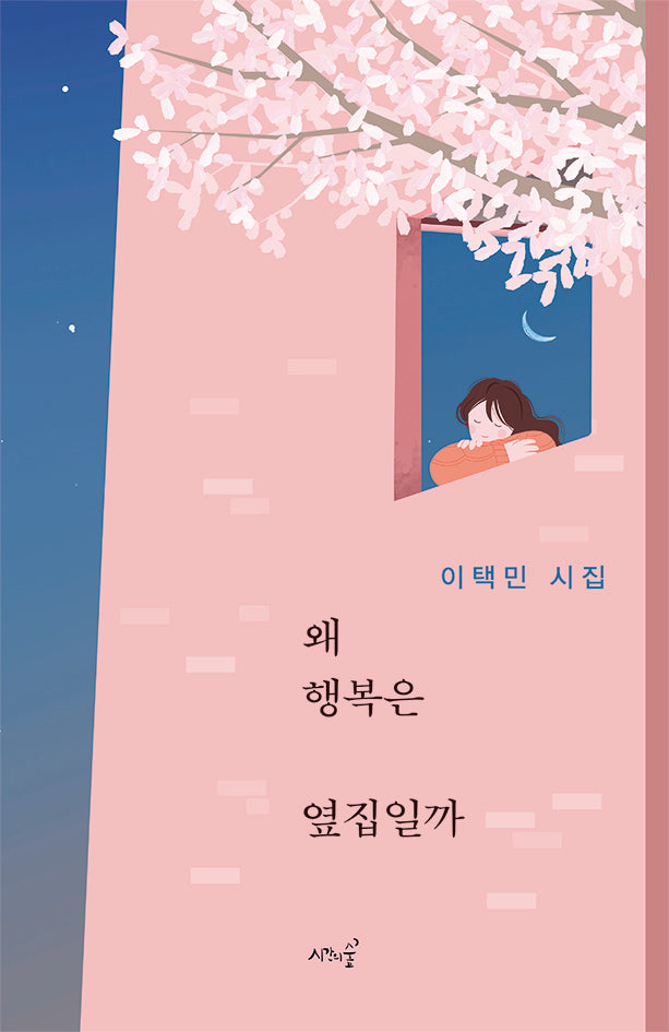 왜 행복은 옆집일까