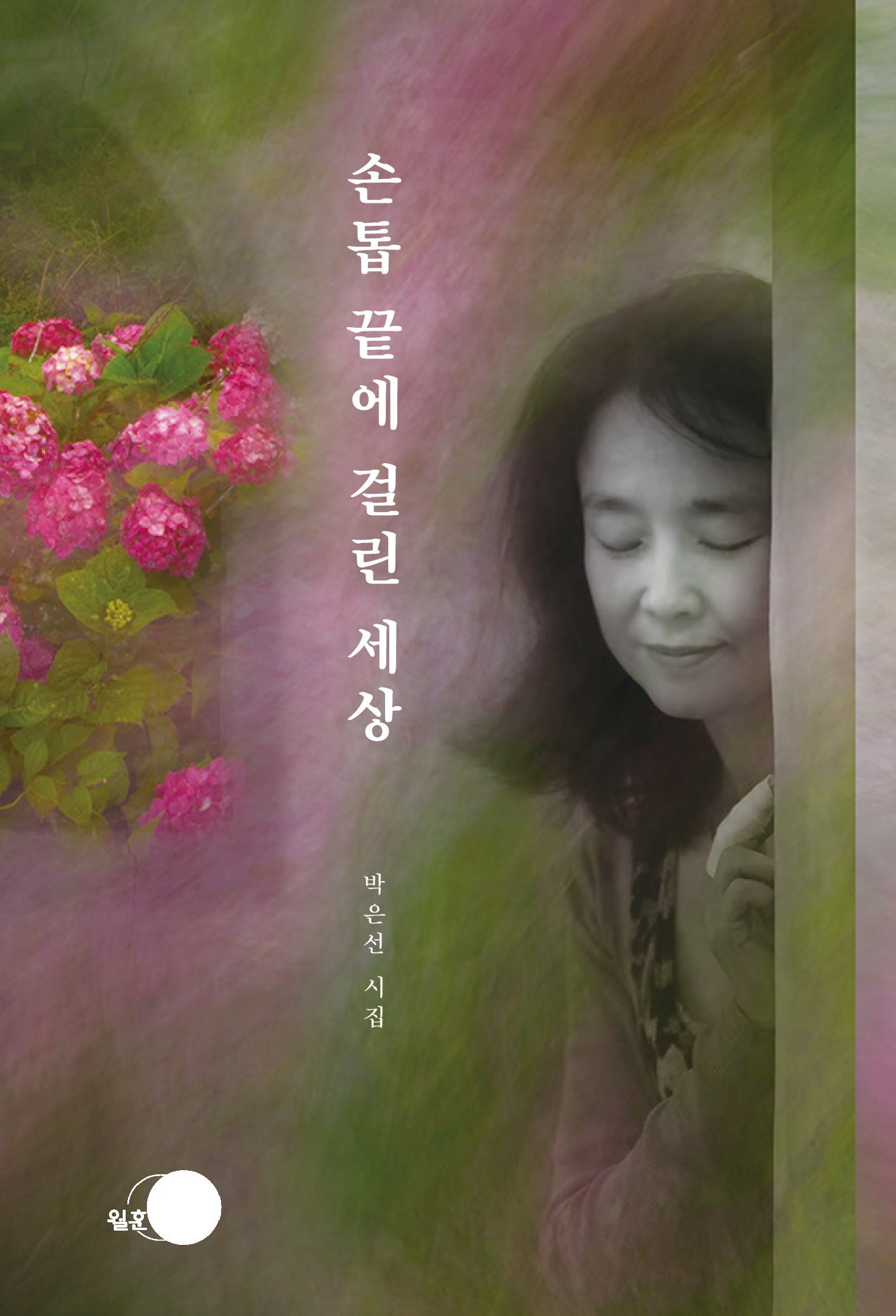 손톱 끝에 걸린 세상(양장본 Hardcover)