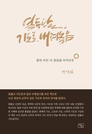 열두 달, 기도로 내려놓음