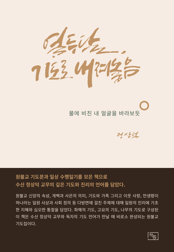 열두 달, 기도로 내려놓음