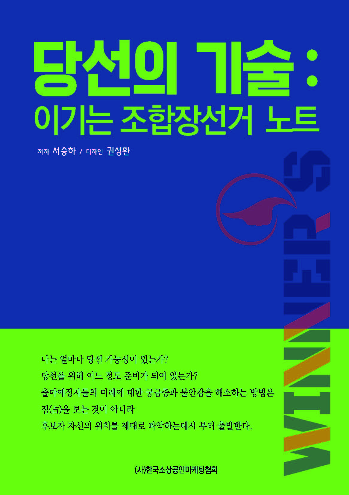 당선의 기술